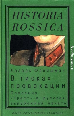 В тисках провокации. Операция «Трест» и русская зарубежная печать