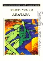 Аватара. Фантастический роман