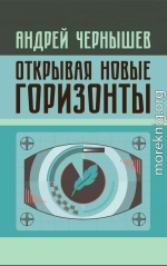 Открывая новые горизонты. Споры у истоков русcкого кино. Жизнь и творчество Марка Алданова