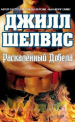 Раскаленный добела (ЛП)