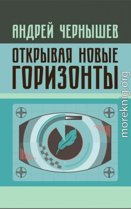 Открывая новые горизонты. Споры у истоков русcкого кино. Жизнь и творчество Марка Алданова