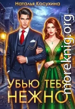 Убью тебя нежно