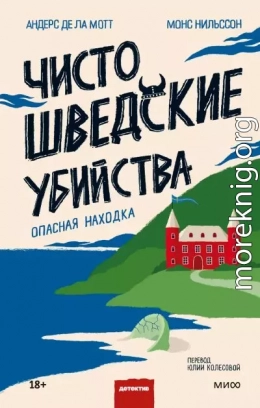 Чисто шведские убийства. Опасная находка