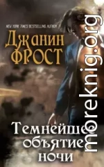 Темнейшее объятие ночи (ЛП)