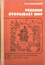 Ребенок открывает мир