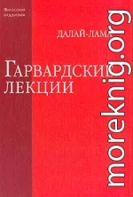 Гарвардские лекции