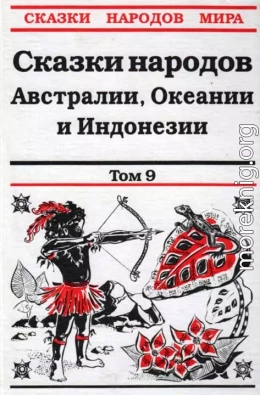 Сказки народов Австралии, Океании и Индонезии