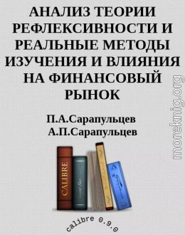 АНАЛИЗ ТЕОРИИ РЕФЛЕКСИВНОСТИ И РЕАЛЬНЫЕ МЕТОДЫ ИЗУЧЕНИЯ И ВЛИЯНИЯ НА ФИНАНСОВЫЙ РЫНОК