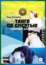 Танго со смертью