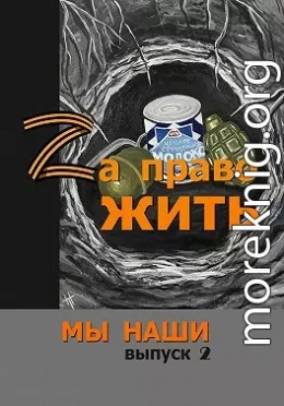 Zа право жить