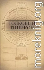 Толковый Типикон. Часть II