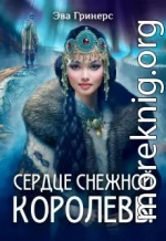 Сердце Снежной королевы