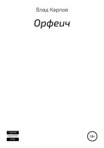 Орфеич