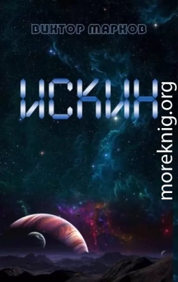 Искин