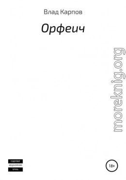 Орфеич