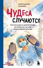 Чудеса случаются. Трогательные и шокирующие истории из палаты интенсивной терапии