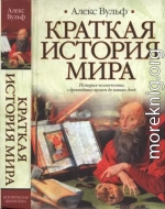 Краткая история мира