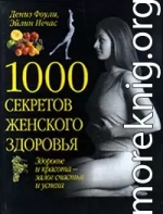 1000 секретов женского здоровья