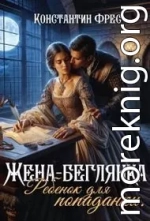 Жена-беглянка. Ребенок для попаданки