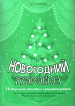 Новогодний хоровод