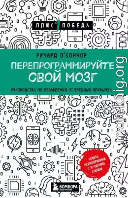 Перепрограммируйте свой мозг. Руководство по избавлению от вредных привычек