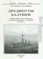 Дредноуты Балтики. 1914-1922 гг.