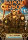 Барон Дубов 8