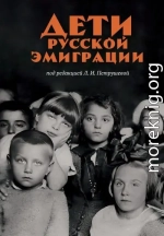 Дети русской эмиграции
