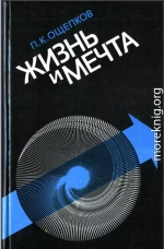 Жизнь и мечта