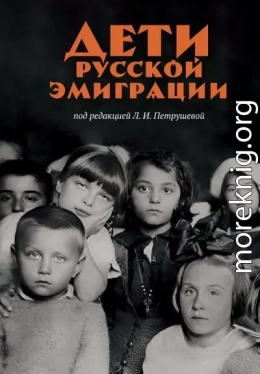 Дети русской эмиграции