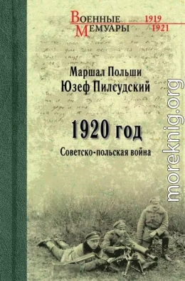 1920 год. Советско-польская война