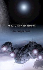 Час отправления (Сборник рассказов) (СИ)