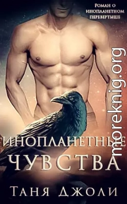 Инопланетные чувства