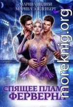 Спящее пламя Ферверна