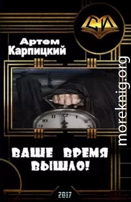 Ваше время вышло! (СИ)