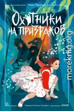 Охотники на призраков. Том 2