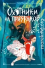 Охотники на призраков. Том 2