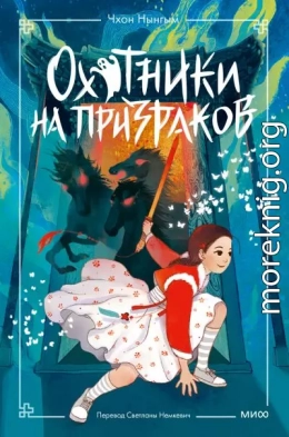 Охотники на призраков. Том 2