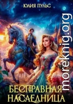 Бесправная наследница