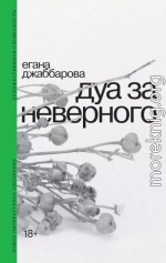 Дуа за неверного