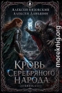 Кровь Серебряного Народа. Том 4