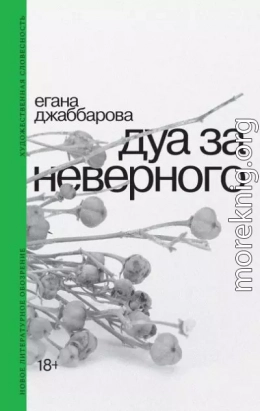 Дуа за неверного