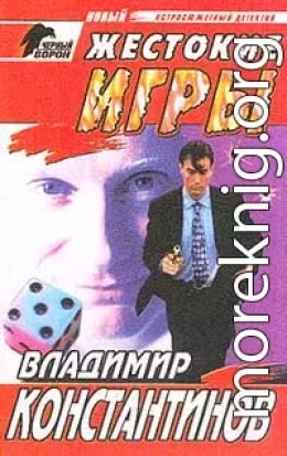 Жестокие игры