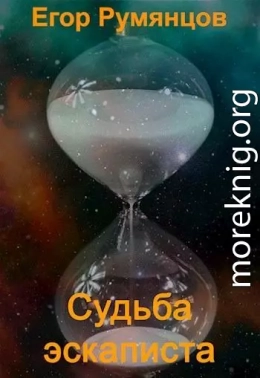 Судьба эскаписта