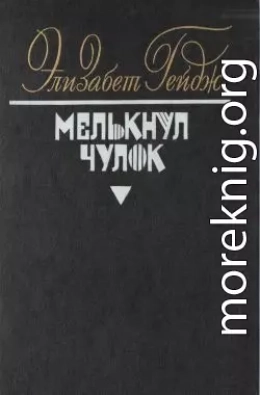 Мелькнул чулок