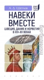 «Навеки вместе». Швеция, Дания и Норвегия в XIV–XV веках
