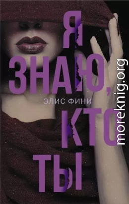 Я знаю, кто ты