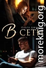 В сети