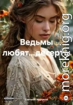 Ведьмы любят…десерты