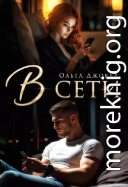 В сети